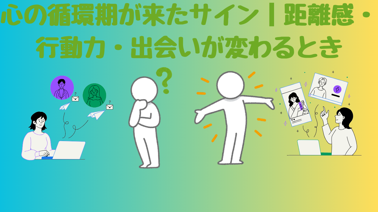 心の循環期が来たサイン|距離感・行動力・出会いが変わるとき | 福井県丹生郡整体院ほのぼの